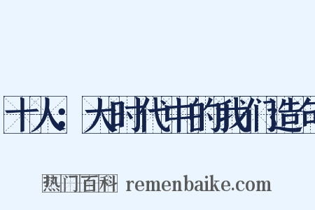 十人：大时代中的我们造句是什么意思的图片